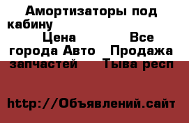 Амортизаторы под кабину MersedesBenz Axor 1843LS, › Цена ­ 2 000 - Все города Авто » Продажа запчастей   . Тыва респ.